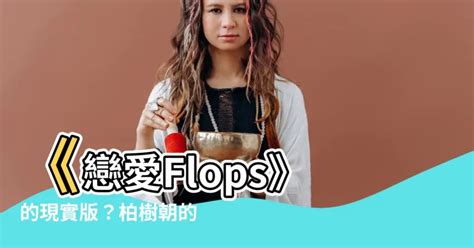 柏樹朝|戀愛Flops